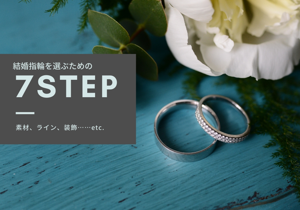 結婚指輪を選ぶ７つのステップ
